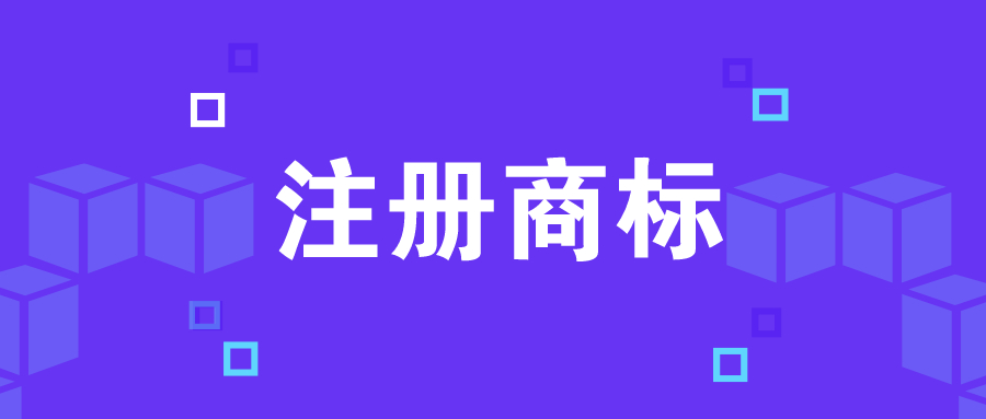佛山服裝商標注冊代理，服裝商必須注冊哪些服裝商標類目？